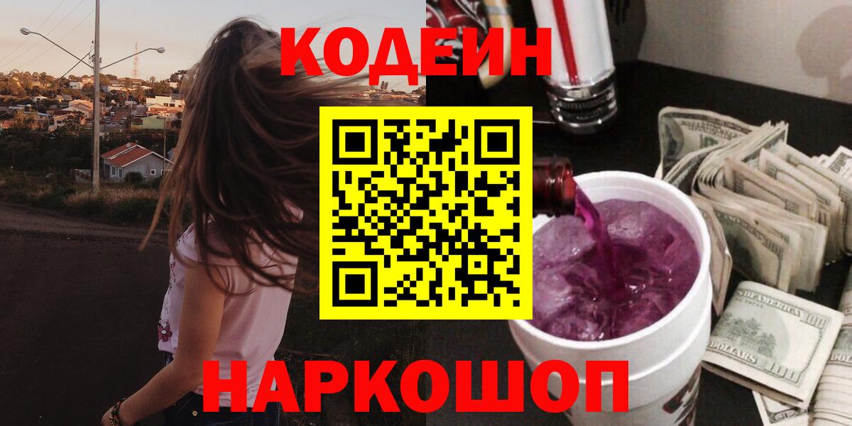 Кодеиновый сироп Lean напиток Lean (лин)  Вход с VPN  Codein напиток Lean (лин)  Комсомольск-на-Амуре 