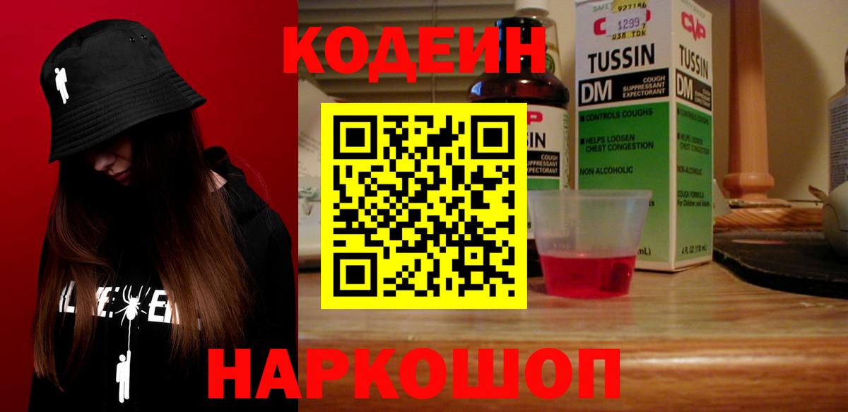 Codein напиток Lean (лин) Комсомольск-на-Амуре